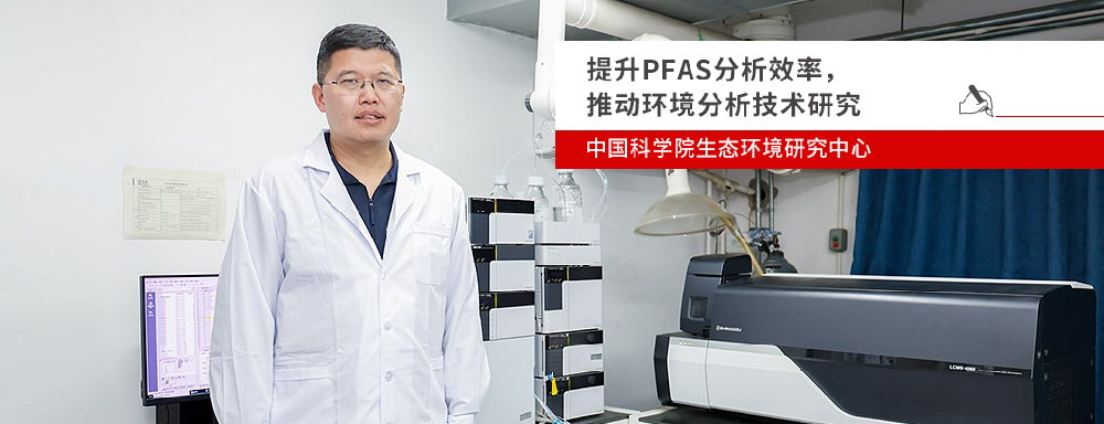 提升PFAS分析效率，推动环境分析技术研究